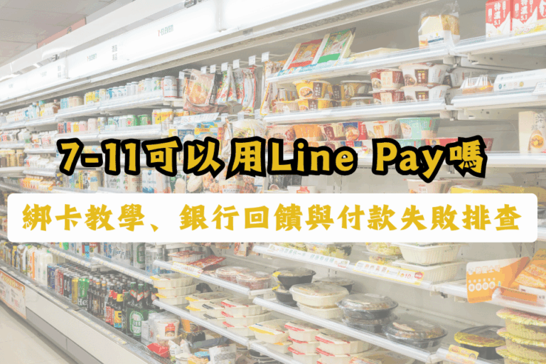 7-11 可以用 LINE Pay 嗎？綁卡教學、5 家銀行回饋與付款失敗排查