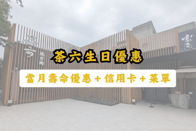 茶六生日優惠