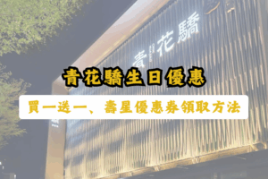 青花驕生日優惠