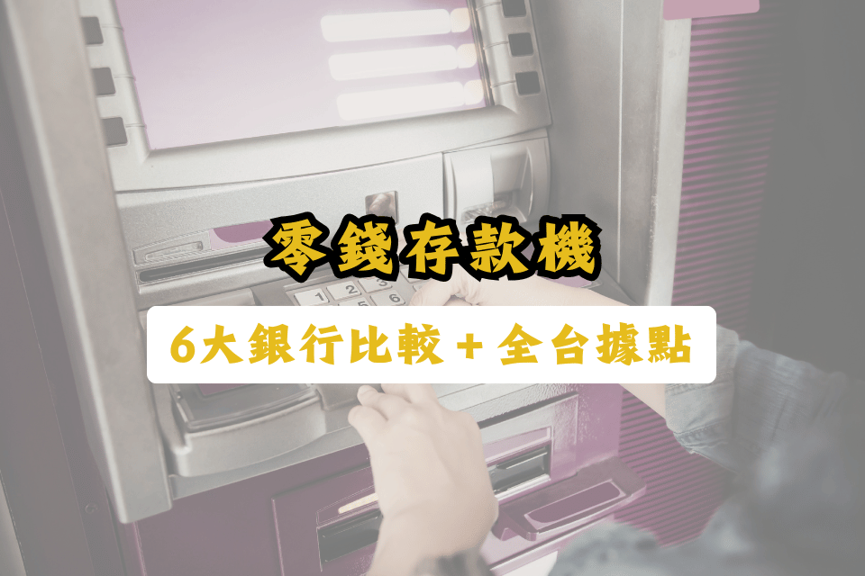 零錢存款機