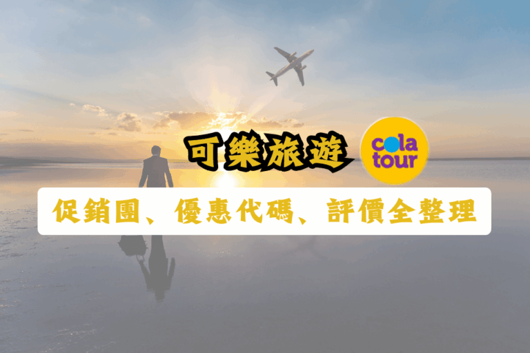 可樂旅遊優惠代碼-可樂旅遊促銷團