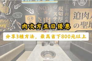 肉次方生日優惠
