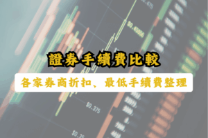 證券手續費比較