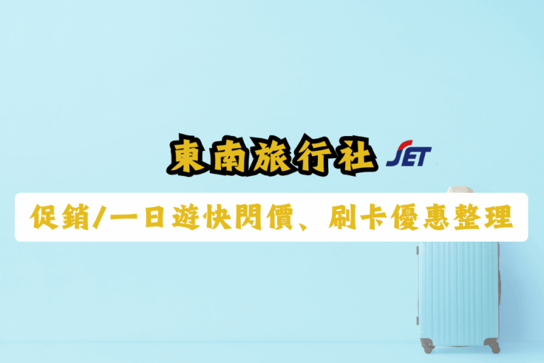 東南旅遊優惠