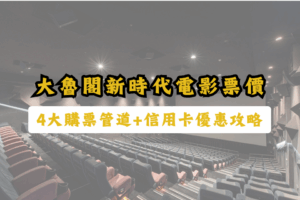 大魯閣新時代電影票價