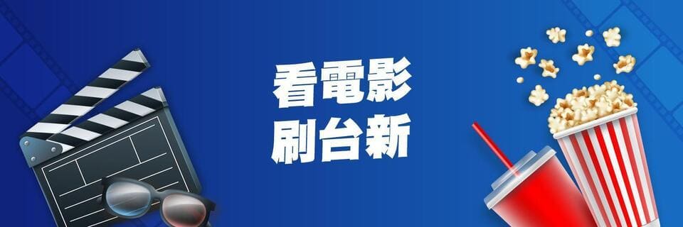 大魯閣新時代電影票價