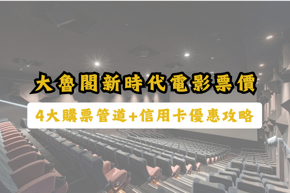 大魯閣新時代電影票價