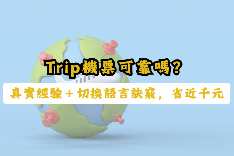 Trip.com機票-Trip.com可靠嗎