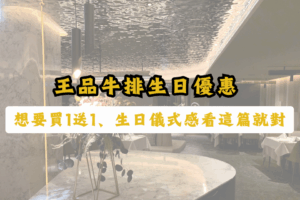 王品牛排生日優惠