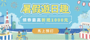 kkday優惠