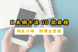 日本網卡這 10 款最穩！蝦皮、KKday 網友狂推實測