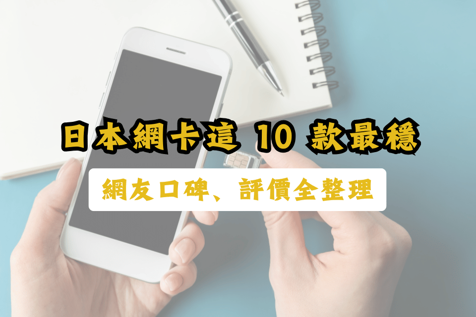 日本網卡這 10 款最穩！蝦皮、KKday 網友狂推實測