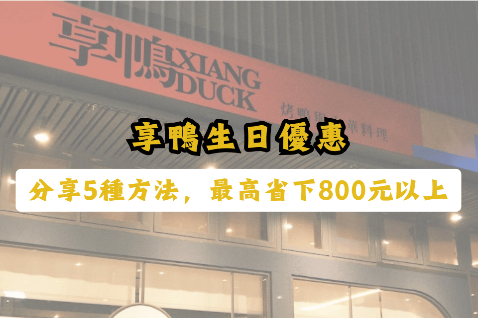2026 享鴨生日優惠、菜單攻略：生日當月領冰糖醬香鴨翅，全台 10 間分店一次看